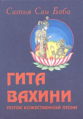 От издателей Бхагавад Гита Песнь Бога являющаяся частью шестой книги - фото 1