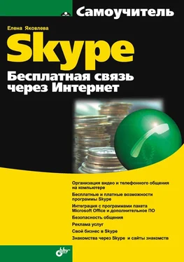 Е. Яковлева Самоучитель Skype. Бесплатная связь через Интернет обложка книги