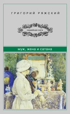 Григорий Ряжский Муж, жена и сатана обложка книги