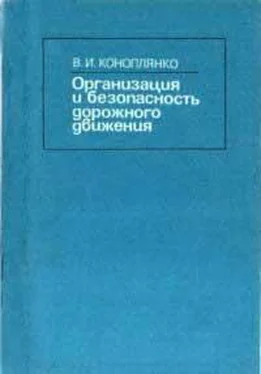 Владимир Коноплянко Основы безопасности дорожного движения обложка книги