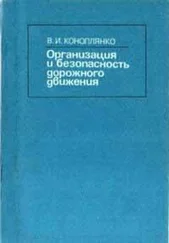 Владимир Коноплянко - Основы безопасности дорожного движения