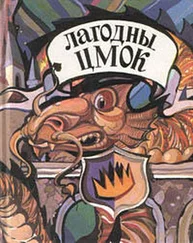 Эдит Несбит - Лагодны цмок. Ангельскiя лiтаратурныя казкi