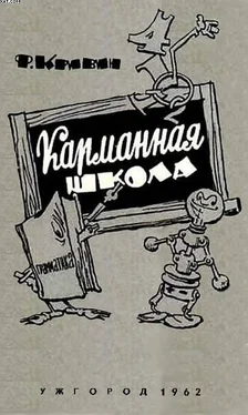 Феликс Кривин Карманная школа обложка книги