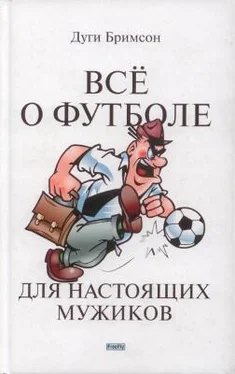 Дуги Бримсон Все о футболе для настоящих мужиков обложка книги