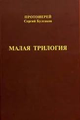 Сергий Булгаков - Малая трилогия
