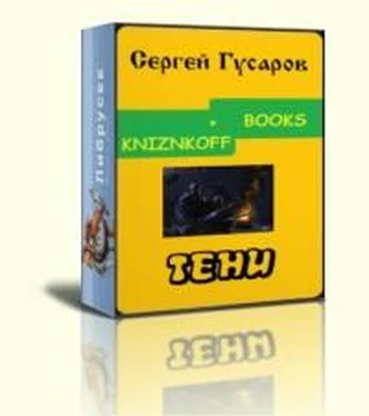 Сергей Гусаров Тени обложка книги