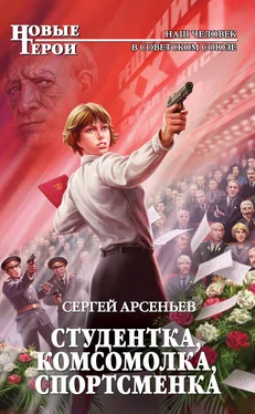 Сергей Арсеньев Студентка, комсомолка, спортсменка обложка книги