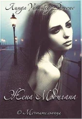 Линда Джонс - Жена Мэдигана