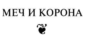 Глава первая СМУТА Иевосфей так звучит имя оставшегося в живых сына Саула в - фото 21