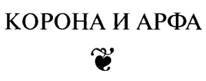 Глава первая ВЕТЕР ВОЙНЫ Все начиналось с кончины царя расположенного на - фото 24