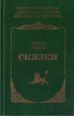 Эдуард Лабулэ Сказки обложка книги