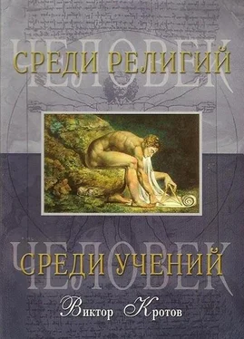 Виктор Кротов Человек среди религий обложка книги