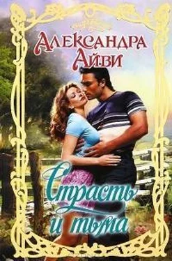 Александра Айви Страсть и тьма обложка книги