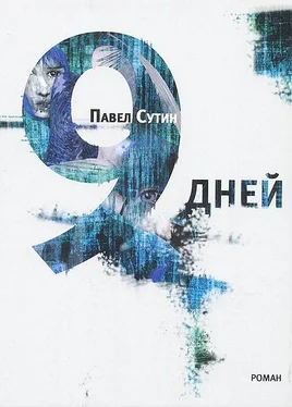 Павел Сутин 9 дней обложка книги