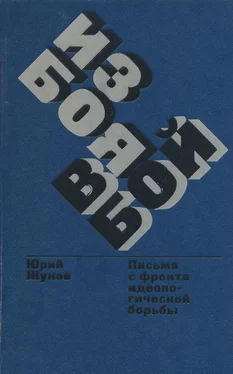 Юрий Жуков Из боя в бой. Письма с фронта идеологической борьбы обложка книги