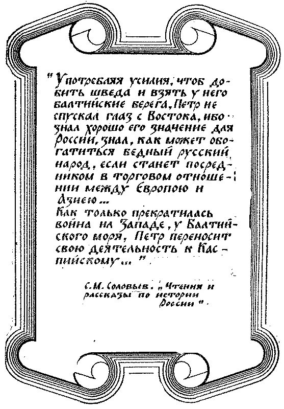 Часть первая К берегам Персиды I Напуганные слухами о приближении Петра - фото 2