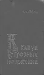 Александр Зимин - В канун грозных потрясений - Предпосылки первой Крестьянской войны в России