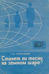 Геннадий Герасимов - Станет ли тесно на земном шаре?