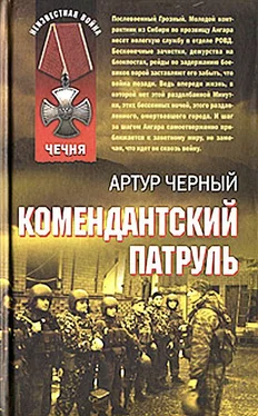 Артур Черный Комендантский патруль обложка книги