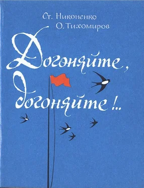 Станислав Никоненко Догоняйте, догоняйте!.. обложка книги