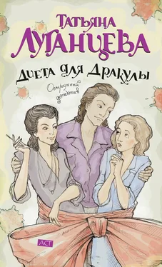 Татьяна Луганцева Диета для Дракулы обложка книги