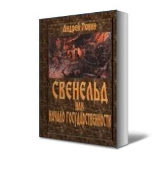 Андрей Тюнин Свенельд или Начало государственности обложка книги