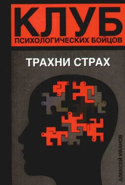 Алексей Иванов Клуб психологических бойцов. Трахни страх обложка книги