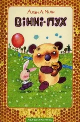 Алан Мілн - Вінні-Пух