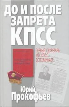 Юрий Прокофьев До и после запрета КПСС. Первый секретарь МГК КПСС вспоминает...