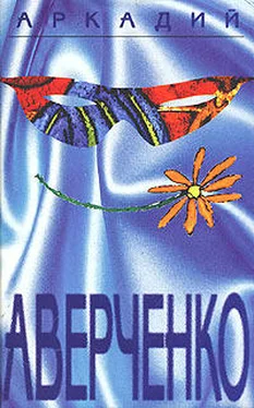 Аркадий Аверченко Том 1. Весёлые устрицы обложка книги