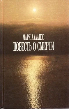 Марк Алданов Повесть о смерти обложка книги