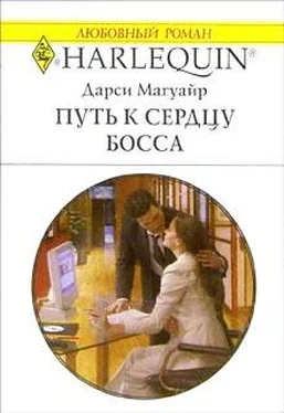 Дарси Магуайр Путь к сердцу босса обложка книги