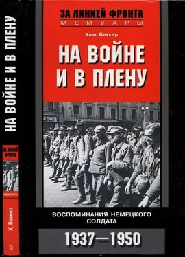 Ханс Беккер На войне и в плену. Воспоминания немецкого солдата. 1937—1950 обложка книги