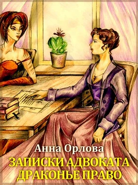 Анна Орлова Записки адвоката. Драконье право обложка книги