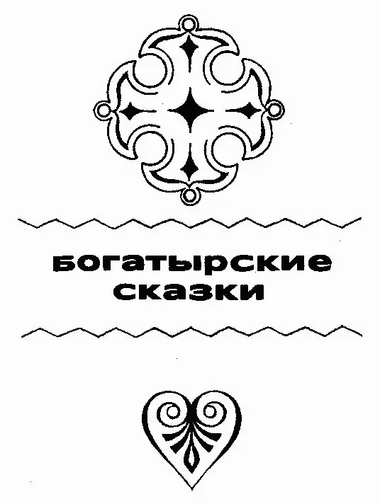Богатырские сказки 1 Хвала Алтаю В стародавнее время Во времена когда - фото 12