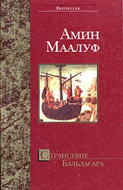 Амин Маалуф Странствие Бальдасара обложка книги