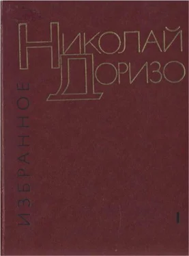 Николай Доризо Избранные произведения. В.2-х томах. Т. 1. Стихотворения. Песни обложка книги