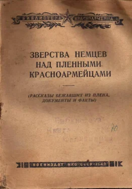 И. Гаврилин Зверства немцев над пленными красноармейцами обложка книги