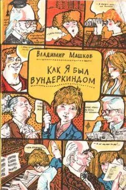 Владимир Машков Как я был вундеркиндом обложка книги