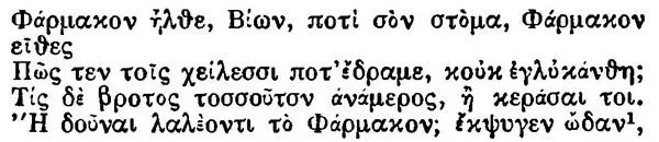 Moschus Epitaph Bion 376 Яд о Бион прикоснулся к устам твоим как же - фото 11