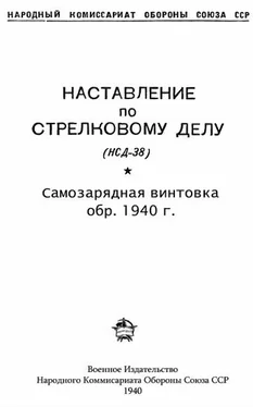 НКО Союза ССР Наставление по стрелковому делу (НСД-38) самозарядная винтовка обр. 1940 г. обложка книги