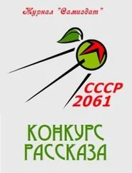 СССР 2061 - СССР-2061. Сборник рассказов. Том 2