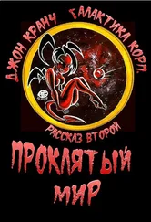 Джон Кранч - Проклятый Мир