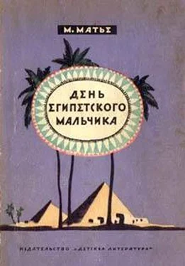 Милица Матье День египетского мальчика обложка книги