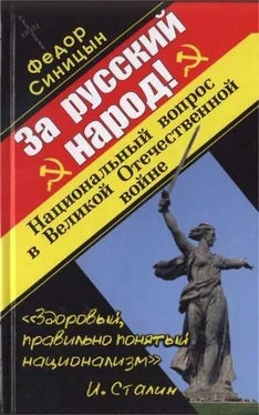 Федор Синицын ЗА РУССКИЙ НАРОД! НАЦИОНАЛЬНЫЙ ВОПРОС В ВЕЛИКОЙ ОТЕЧЕСТВЕННОЙ ВОЙНЕ