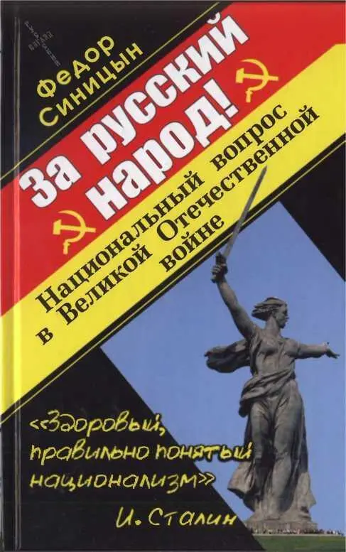 Федор СИНИЦЫН За русский народ Национальный вопрос в Великой - фото 1