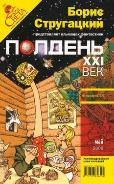 Александр Житинский Полдень XXI век 2009 № 05 обложка книги