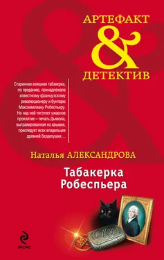 Наталья Александрова Табакерка Робеспьера обложка книги