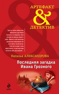 Наталья Александрова Последняя загадка Ивана Грозного обложка книги