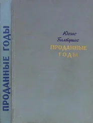 Юозас Балтушис - Проданные годы [Роман в новеллах]